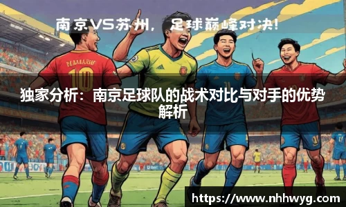 独家分析：南京足球队的战术对比与对手的优势解析