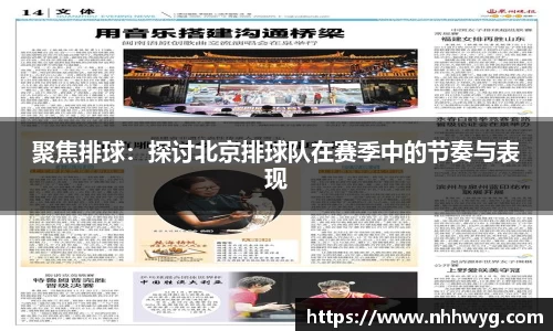 聚焦排球：探讨北京排球队在赛季中的节奏与表现