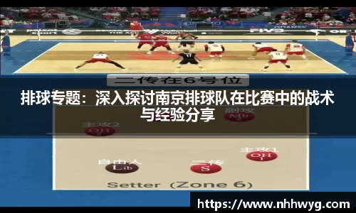 排球专题：深入探讨南京排球队在比赛中的战术与经验分享