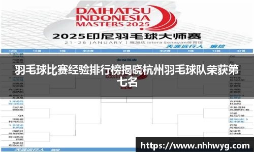 羽毛球比赛经验排行榜揭晓杭州羽毛球队荣获第七名