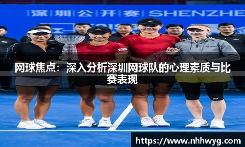 网球焦点：深入分析深圳网球队的心理素质与比赛表现