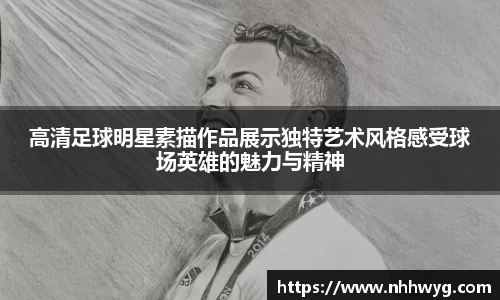高清足球明星素描作品展示独特艺术风格感受球场英雄的魅力与精神