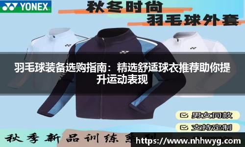 羽毛球装备选购指南：精选舒适球衣推荐助你提升运动表现