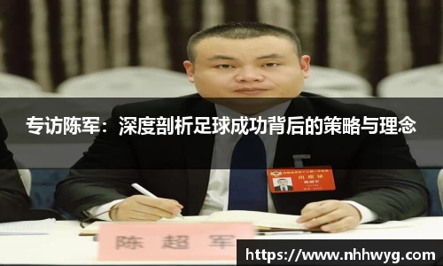 专访陈军：深度剖析足球成功背后的策略与理念