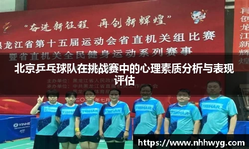 北京乒乓球队在挑战赛中的心理素质分析与表现评估