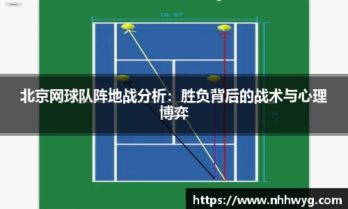 北京网球队阵地战分析：胜负背后的战术与心理博弈