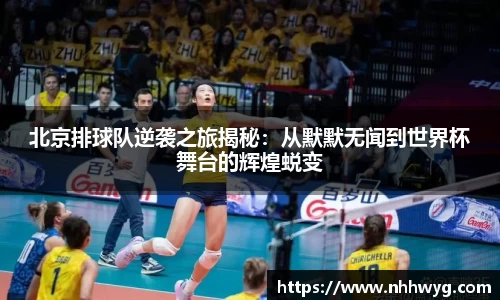 北京排球队逆袭之旅揭秘：从默默无闻到世界杯舞台的辉煌蜕变