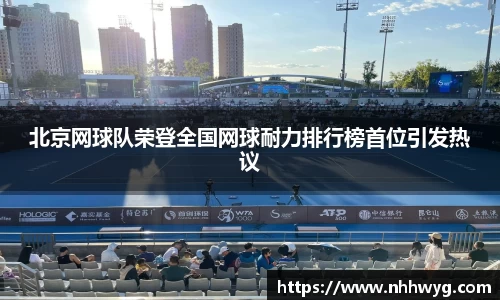 北京网球队荣登全国网球耐力排行榜首位引发热议