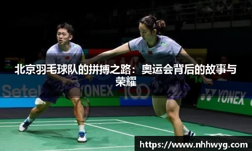 北京羽毛球队的拼搏之路：奥运会背后的故事与荣耀