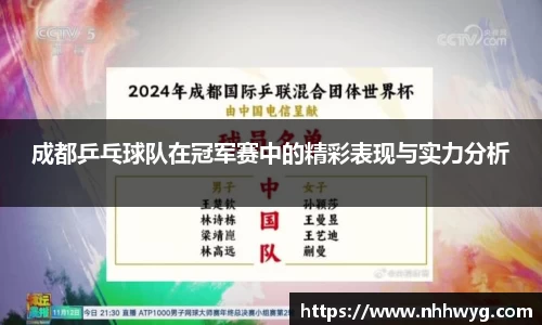 成都乒乓球队在冠军赛中的精彩表现与实力分析