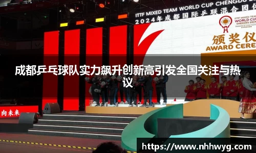 成都乒乓球队实力飙升创新高引发全国关注与热议