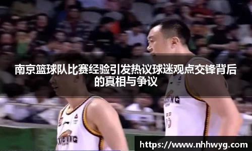 南京篮球队比赛经验引发热议球迷观点交锋背后的真相与争议