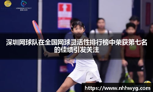 深圳网球队在全国网球灵活性排行榜中荣获第七名的佳绩引发关注
