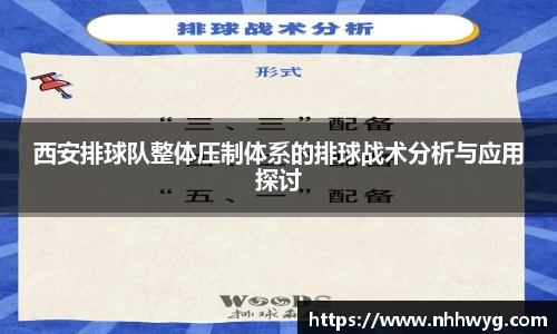 西安排球队整体压制体系的排球战术分析与应用探讨