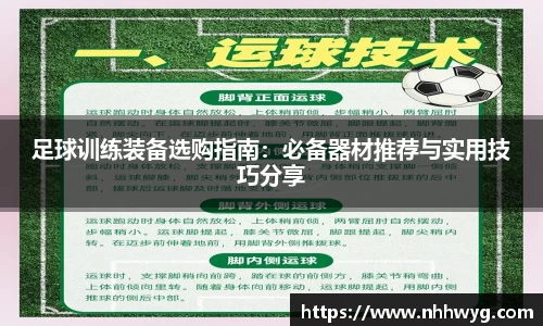 足球训练装备选购指南：必备器材推荐与实用技巧分享