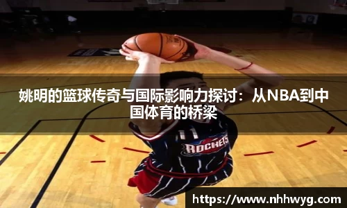 姚明的篮球传奇与国际影响力探讨：从NBA到中国体育的桥梁