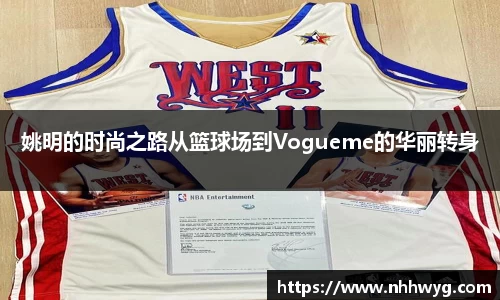 姚明的时尚之路从篮球场到Vogueme的华丽转身