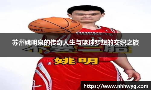苏州姚明泉的传奇人生与篮球梦想的交织之旅