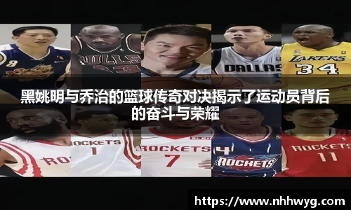 黑姚明与乔治的篮球传奇对决揭示了运动员背后的奋斗与荣耀