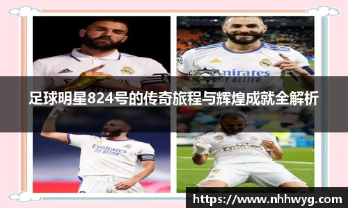 足球明星824号的传奇旅程与辉煌成就全解析