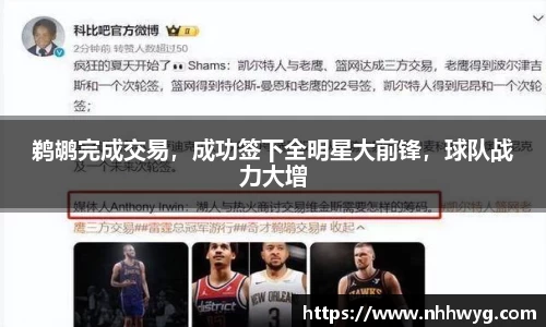 鹈鹕完成交易，成功签下全明星大前锋，球队战力大增