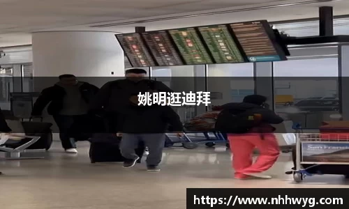 姚明逛迪拜