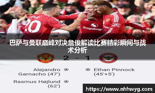 巴萨与曼联巅峰对决詹俊解读比赛精彩瞬间与战术分析