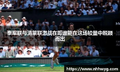 泰军联与清莱联激战在即谁能在这场较量中脱颖而出