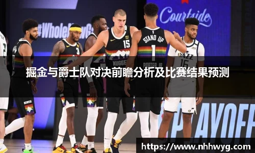 掘金与爵士队对决前瞻分析及比赛结果预测